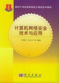 計(jì)算機(jī)網(wǎng)絡(luò)安全技術(shù)與應(yīng)用 構(gòu)筑數(shù)字時(shí)代的堅(jiān)固防線