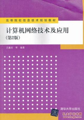《正版計(jì)算機(jī)網(wǎng)絡(luò)技術(shù)及應(yīng)用(第2版)》——沈鑫剡編著經(jīng)典教材解析
